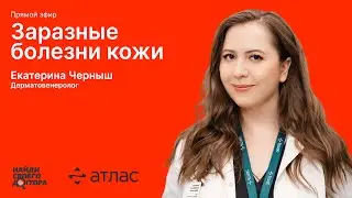 Заразные кожные заболевания: Екатерина Черныш, к.м.н., дерматовенеролог, косметолог клиник "Атлас"