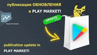How to publish an UPDATE for a game in the Play Market 2021 + testing!