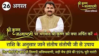 जन्माष्टमी स्पेशल 26 August 2024 | Aaj Ka Rashifal पायें समस्याओं से मुक्ति #santoshiji #जन्माष्टमी