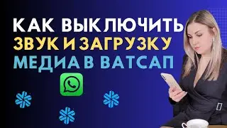 Как выключить звук в группе ватсап и загрузку медиа