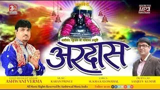 ARDAS || Singer Ashwani Verma || Aashirwad Music || MP3 Audio || Baba Balak Nath Ji Bhajan 2019
