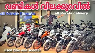 വിലക്കുറവിൽ വൃത്തിയുള്ള വണ്ടികൾ തരാം used bike low Finance 😍scooter, bullet ,duke, Mt Ns offer 💥