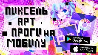 🏆 ПИКСЕЛЬ АРТ ПРОГРАММЫ НА ANDROID И IOS | как рисовать пикселями | pixel art на телефоне