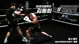 (제3경기) 노래하는복서 김동희 vs 아마선출 안윤기