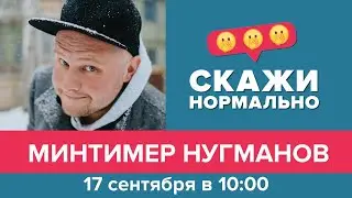 Эфир 17 сентября 2021. Минтимер Нугманов