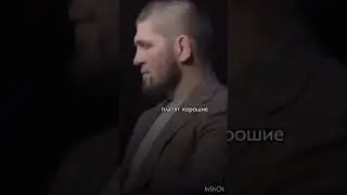 Хабиб Нурмагомедов про рекламу 