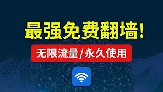最新免费翻墙！秒开4K视频，无限流量，支持手机电脑使用，永久免费节点VPN推荐 2024