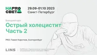 Павел Коротков. Острый холецистит. Часть 2