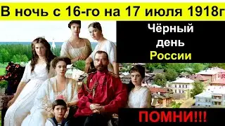 #НИКОЛАЙ 2.ЧЁРНЫЙ ДЕНЬ РУССКОЙ ИМПЕРИИ.