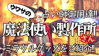 占い師御用達⁉︎マージュマンもお気に入りの【魔法使い製作所】さんのミラクルでワンダフルなアイテムを続々ご紹介！