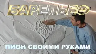 #25BAS-RELIEF ON THE WALL / БАРЕЛЬЕФ На СТЕНЕ Пион СВОИМИ Руками / Art K.A.G.