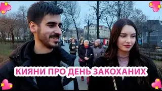 Valentine's Day during the war | Kyiv about Valentine's Day 2024 | Interview on the street