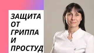 Защита в сезон гриппа и простуд. Укрепить иммунитет