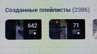 2 386 плейлистов создано на моём канале на утро 12-ого Сентября 2024 года
