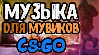 КРУТАЯ МУЗЫКА ДЛЯ МУВИКОВ | ЭДИТОВ CS:GO | Standoff 2 | БЕЗ АП?
