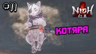 ПРОХОЖДЕНИЕ NIOH 1 №11 - SOULSLIKE ИГРА НИО 1