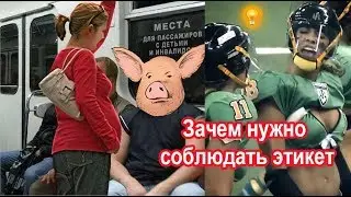 Зачем нужно соблюдать этикет 💡