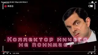 Коллектор ничего не понимает | Тупая чушка