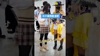 《台中國際動漫節》大玩台中❤#木棉花國際 #長鴻出版社 #東立出版社｜曼迪｜鬼滅之刃｜曼迪｜酷洛米｜台中國際展覽館｜抖音｜TikTok｜【龍仔TV】