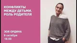 Конфликты между детьми. Роль родителя / Зоя Ордина