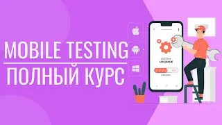 Мобильное тестирование |  Как тестировать мобильные приложения? |  Тестировщик мобильных приложений