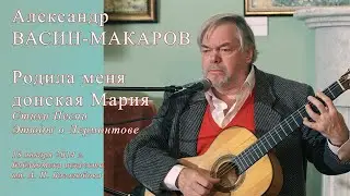 Александр Васин-Макаров: Родила меня донская Мария. Стихи, песни, этюды о Лермонтове. 18.01.2014