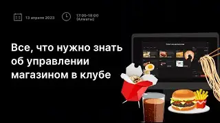 Вебинар: все, что нужно знать об управлении магазином в клубе