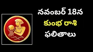 kumbha rashi నవంబర్ 18న కుంభ రాశి ఫలితాలు
