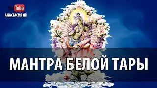 Мантра Белой Тары Мантра Здоровья, Долгой Жизни И Исцеления White Tara Mantra