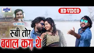 Amit Sahu - रूबी तोर बवाल करा थे - Rubi Tor Bawal Kara The - Sunny Miri & Bindu Dahariya Music