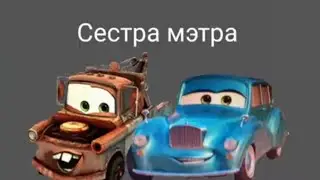 мультачки сестра мэтра (4 серий) 