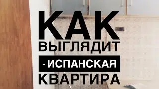 КВАРТИРА В ИСПАНИИ. КАК ВЫГЛЯДИТ КВАРТИРА В ИСПАНИИ.