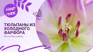 Тюльпаны из холодного фарфора. Мои работы