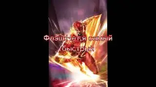 Кто быстрее?