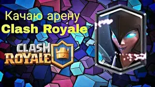 Качаю арену  Clash Royale