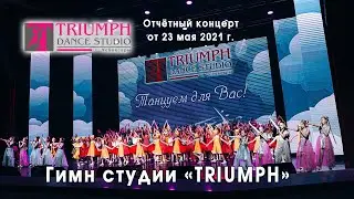 Гимн студии TRIUMPH  🎤