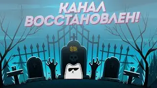 КАНАЛ ВОССТАНОВЛЕН!!!