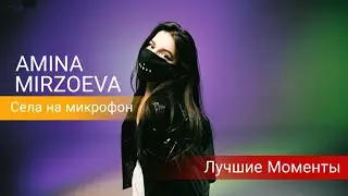 Tenderlybae Самые смешные, лучшие моменты со стримов Амины #4 (Села на микрофон)