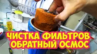 Чистка фильтров, обратный осмос