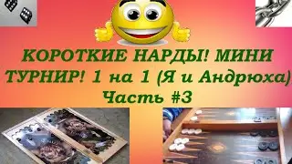 КОРОТКИЕ НАРДЫ! МИНИ ТУРНИР! 1 на 1 (Я и Андрюха) Часть #3