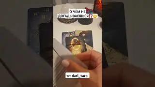 О ЧЁМ НЕ ДОГАДЫВАЕШЬСЯ⁉️😶 