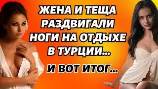 Жена и теща "залетели" в Турции Истории из жизни Истории измен