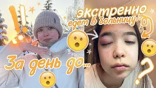 Vlog 😨 ЕДУ В БОЛЬНИЦУ / мои Подарки 😍/ гуляю с Подругой