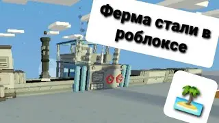 Я построил ферму стали в роблокс!!!🏝 (Islands)