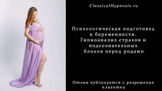 Психологическая подготовка к беременности. Гипноанализ страхов и подсознательных блоков перед родами