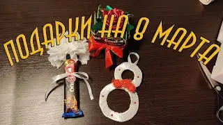 Простые идеи подарков на 8 марта.