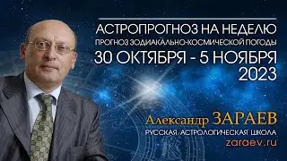 Астропрогноз на неделю с 30 октября по 5 ноября 2023 - от Александра Зараева