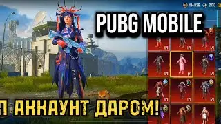 ТОПОВЫЙ АККАУНТ В pubg mobile ДАРОМ! #pubgmobile