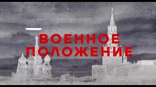 Срочно! Началась серьёзная война на территории России! Будет объявлено военное положение!