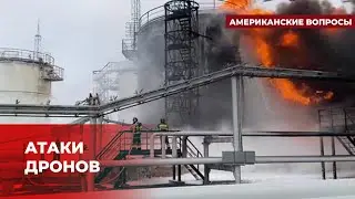 Украинские дроны эффективнее западных санкций? | Подкаст «Американские вопросы»